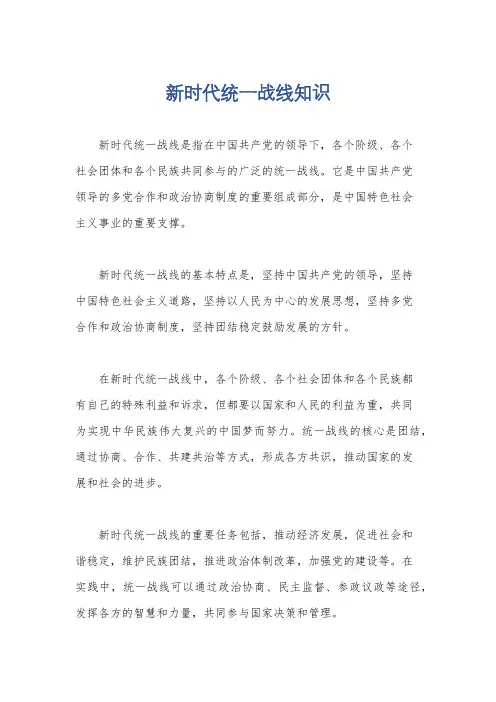 新时代统一战线知识