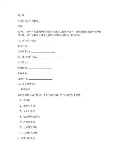 多交税费申请书模板(3篇)