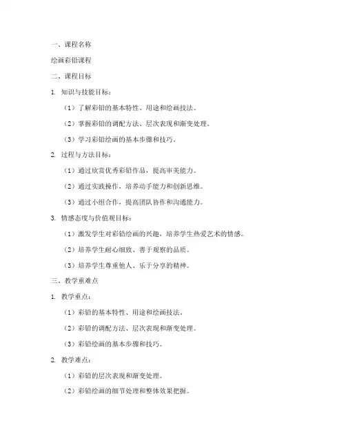 绘画彩铅课程教案模板范文