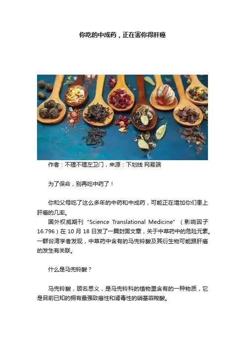 你吃的中成药,正在害你得肝癌
