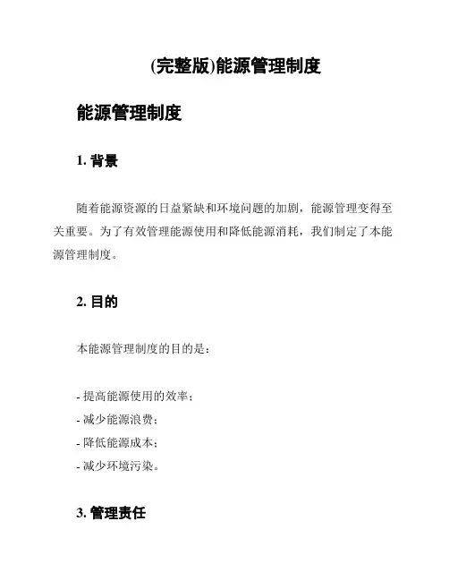 (完整版)能源管理制度
