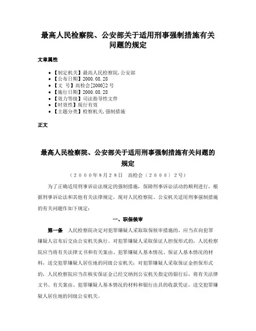 最高人民检察院、公安部关于适用刑事强制措施有关问题的规定