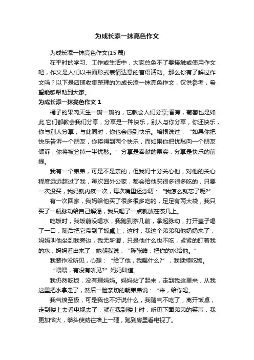 为成长添一抹亮色作文