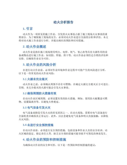 动火分析报告