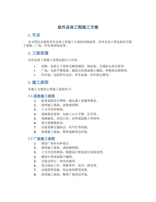 室外总体工程施工方案