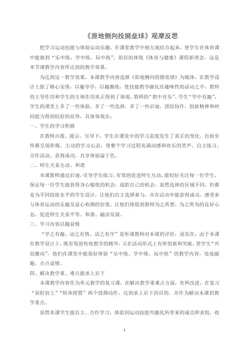 小学体育-投掷-《原地侧向投掷垒球》观摩反思
