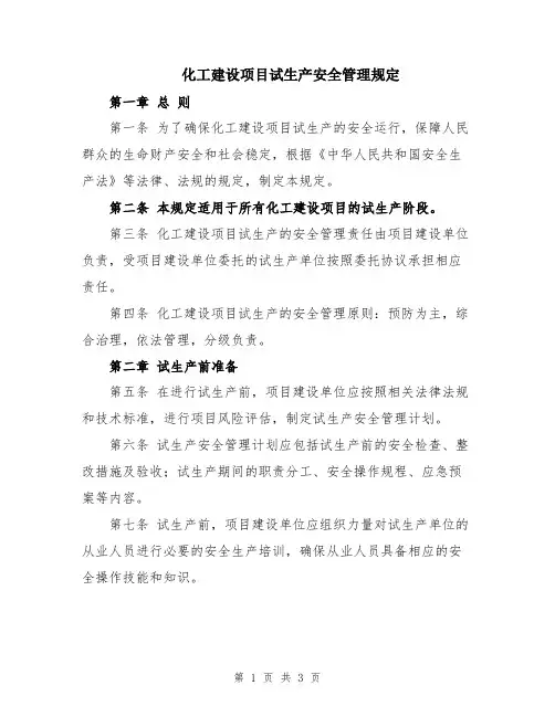 化工建设项目试生产安全管理规定
