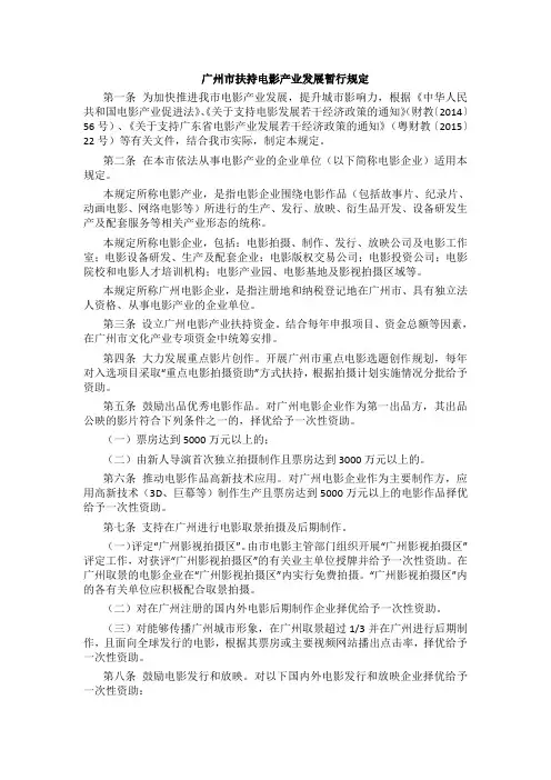 广州市扶持电影产业发展暂行规定