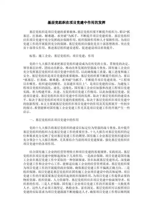 基层党组织在项目党建中作用的发挥