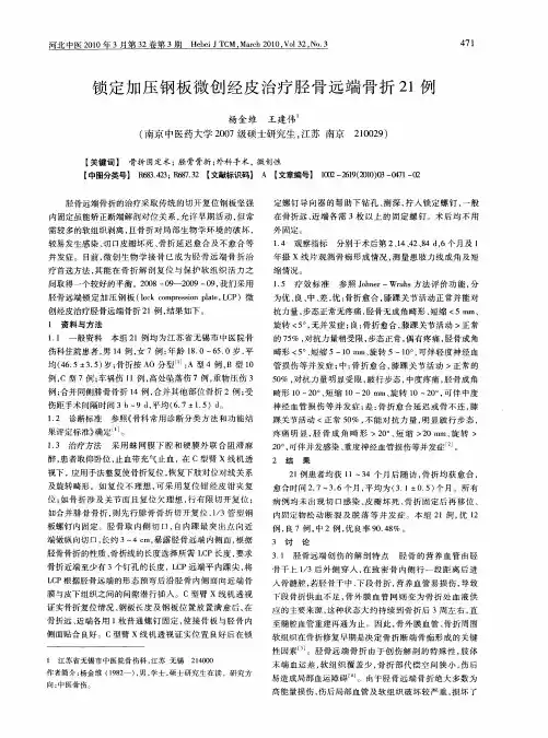 锁定加压钢板微创经皮治疗胫骨远端骨折21例
