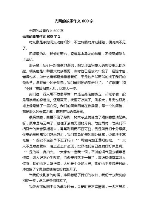 光阴的故事作文600字