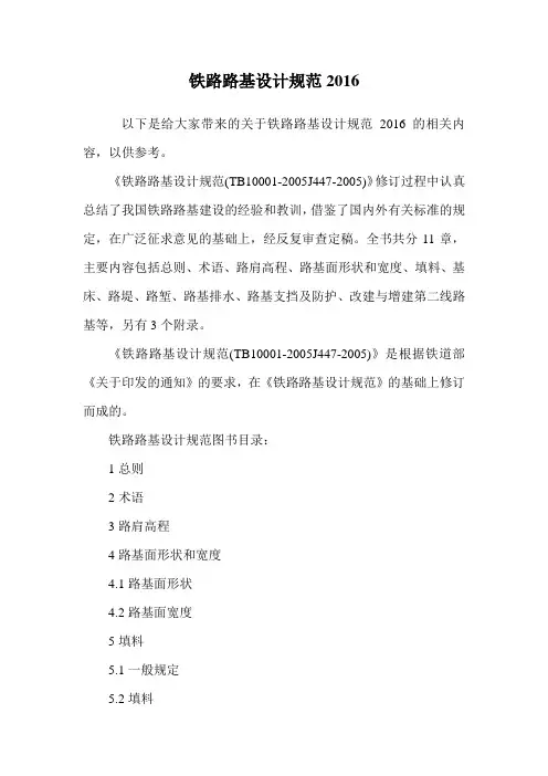 铁路路基设计规范2016.doc