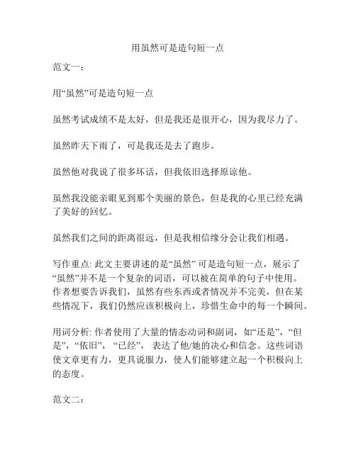 用虽然可是造句短一点