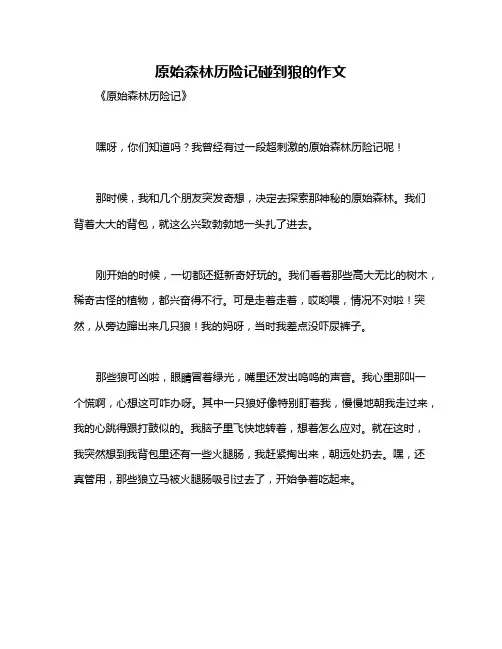 原始森林历险记碰到狼的作文