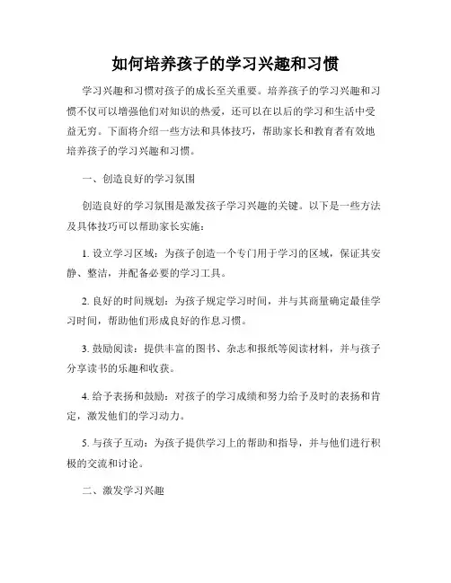 如何培养孩子的学习兴趣和习惯