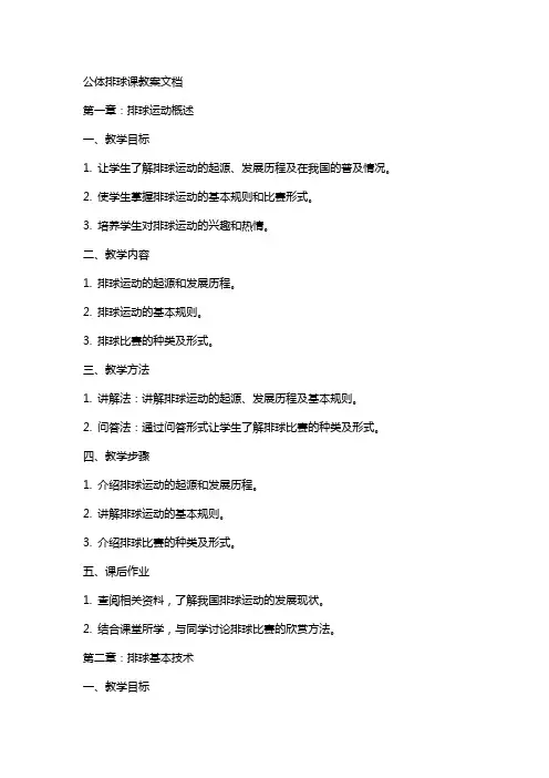 公体排球课教案文档