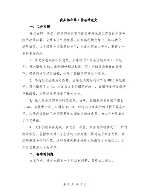 商务部年终工作总结范文
