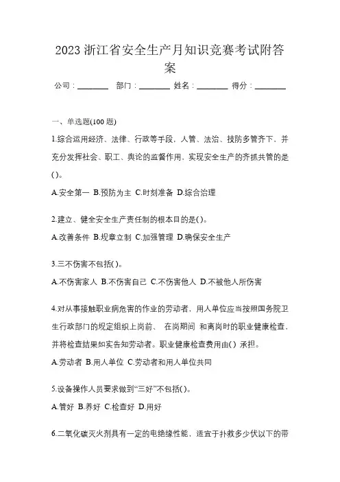2023浙江省安全生产月知识竞赛考试附答案