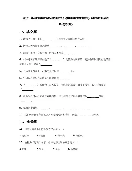 2021年湖北美术学院绘画专业《中国美术史纲要》科目期末试卷B(有答案)