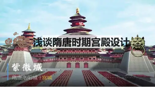 隋唐时期宫殿设计