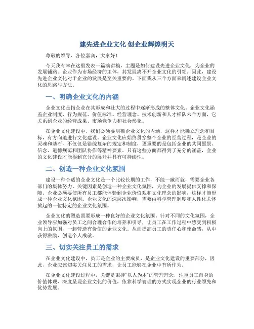 建先进企业文化 创企业辉煌明天演讲稿