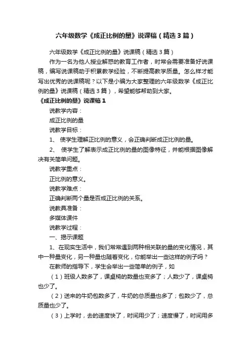 六年级数学《成正比例的量》说课稿（精选3篇）