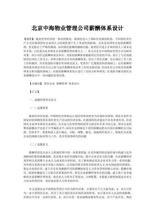 北京中海物业管理公司薪酬体系设计