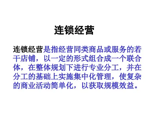 连锁经营PowerPointPresentation.pptx