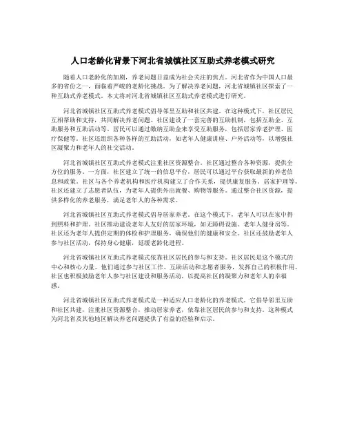 人口老龄化背景下河北省城镇社区互助式养老模式研究