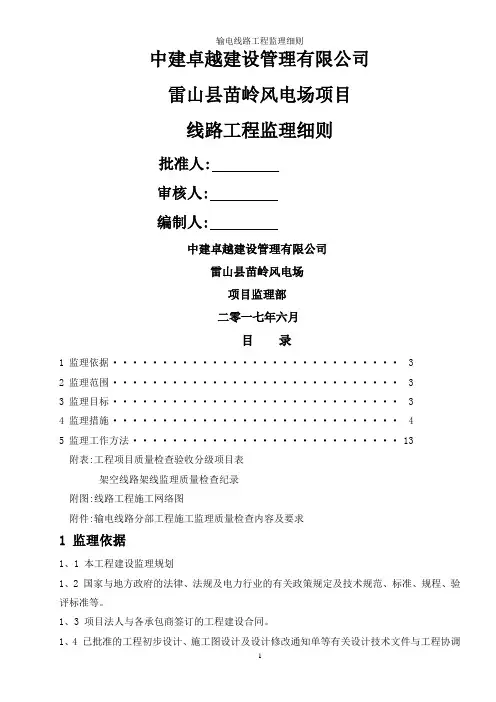输电线路工程监理细则