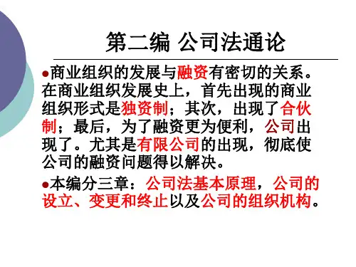 公司法第一章公司法的基本原理