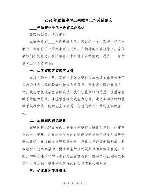 2024年勐董中学三生教育工作总结范文