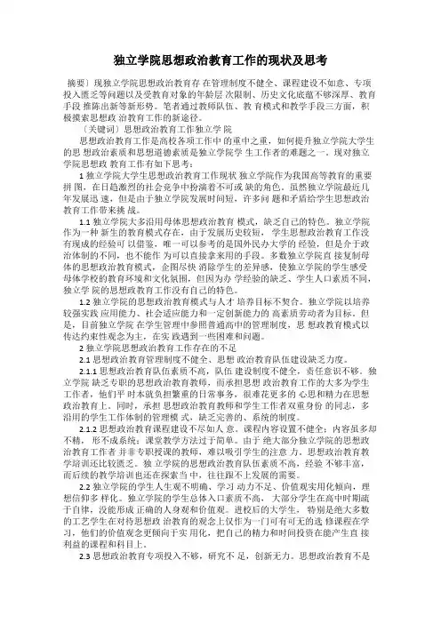 独立学院思想政治教育工作的现状及思考