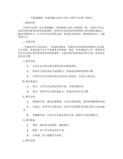 人教部编版二年级道德与法治上册2《周末巧安排》教案1