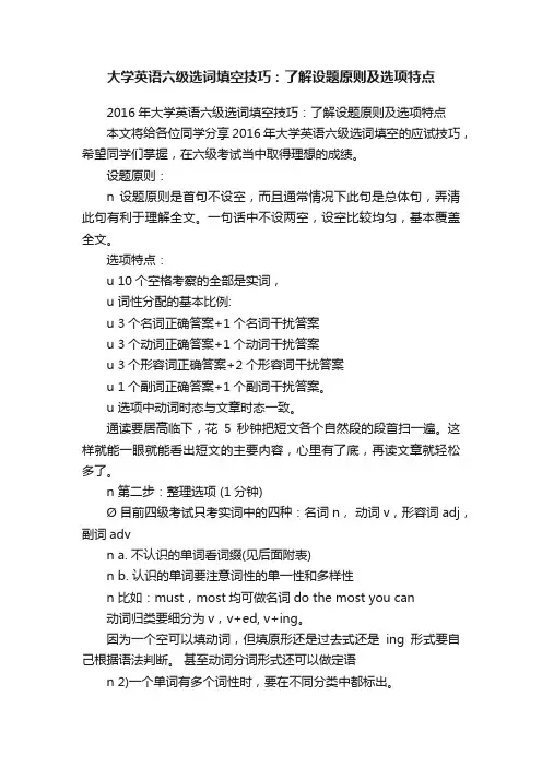 大学英语六级选词填空技巧：了解设题原则及选项特点