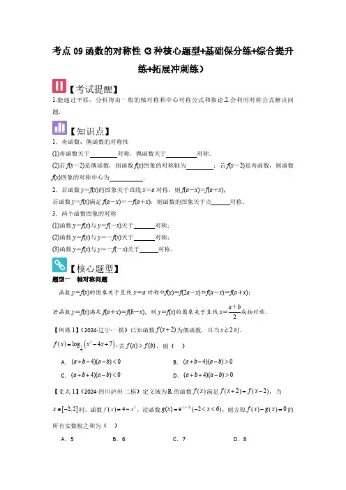考点09函数的对称性(3种核心题型)(学生版) 2025年高考数学大一轮复习核心题型讲与练(新高考版
