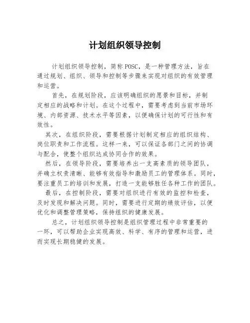 计划组织领导控制