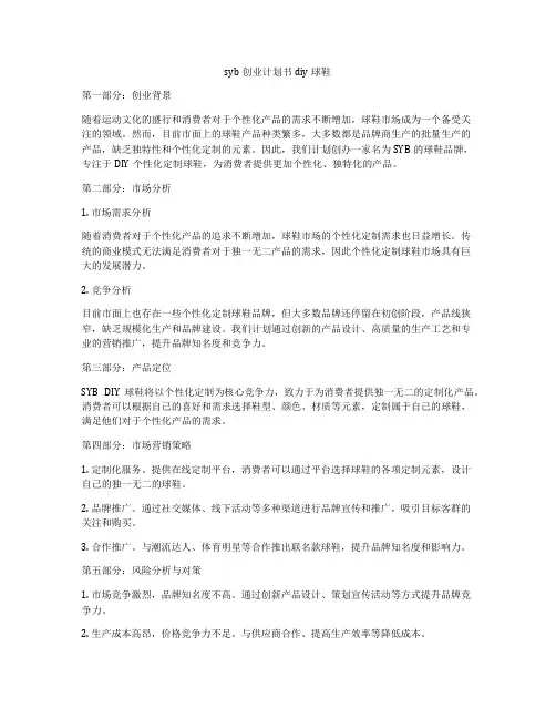syb创业计划书diy球鞋