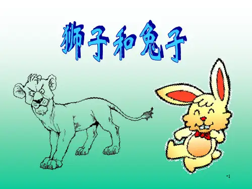 很详细狮子和兔子PPT课件