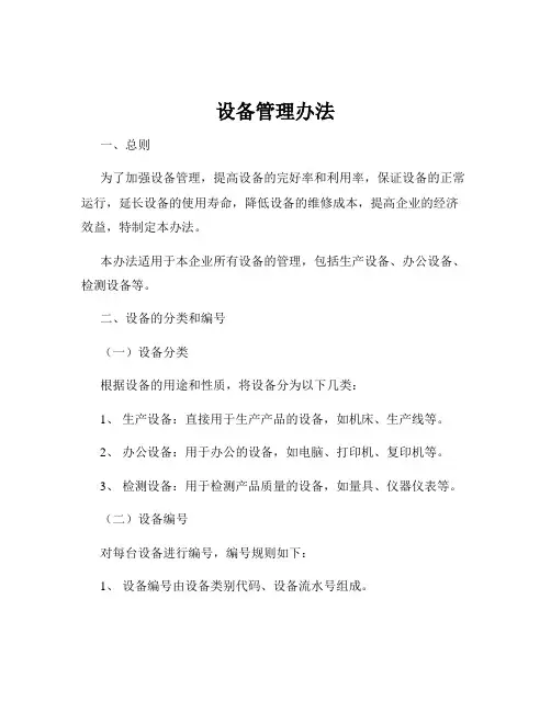 设备管理办法