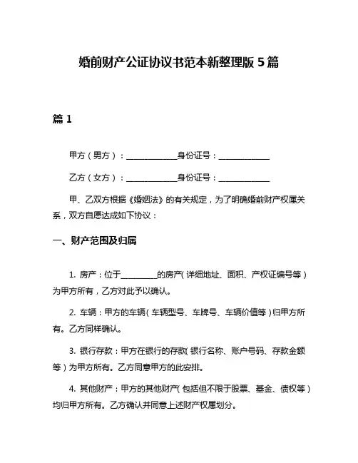 婚前财产公证协议书范本新整理版5篇