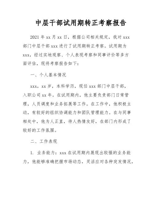 中层干部试用期转正考察报告