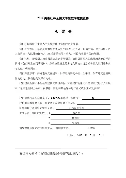2012数学建模B题论文