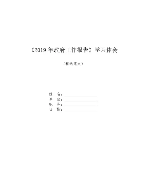 【精品范文】医护人员《2019年政府工作报告》学习体会