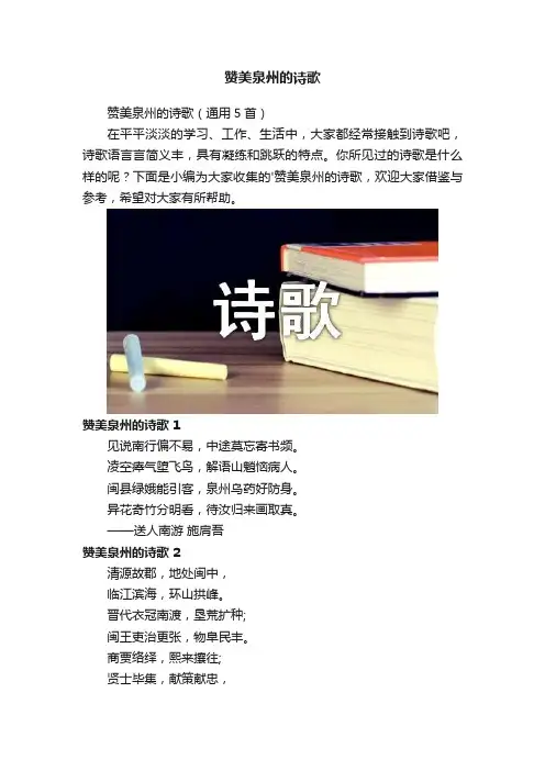 赞美泉州的诗歌