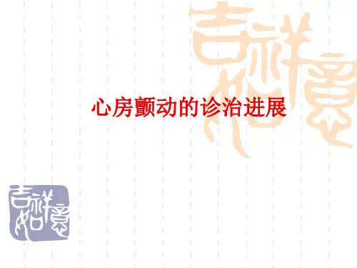 心房颤动的诊治进展