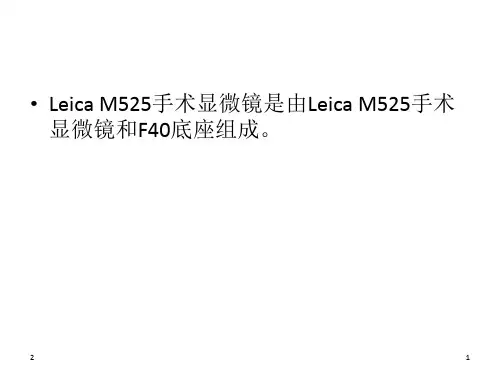 莱卡显微镜的使用说明参考课件ppt