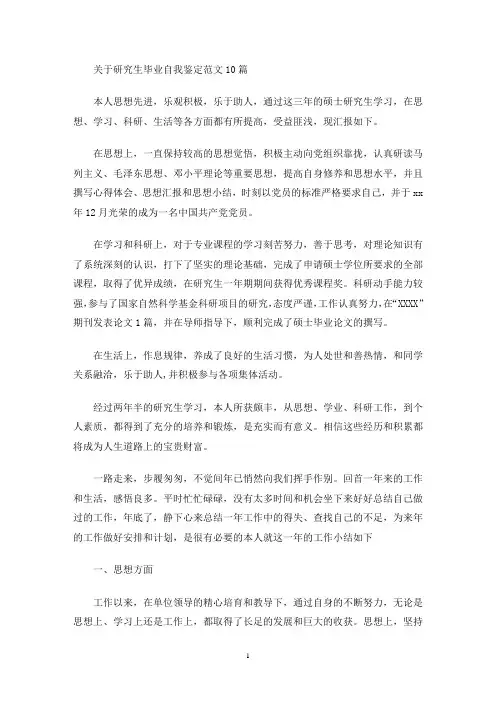 最新研究生毕业自我鉴定范文10篇