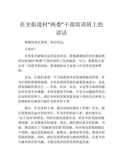 在全街道村“两委”干部培训班上的讲话