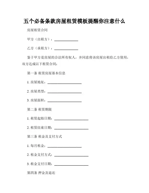 五个必备条款房屋租赁模板提醒你注意什么